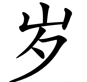 岁